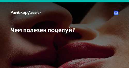 Чем полезен поцелуй