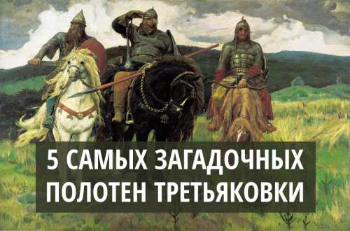 5 самых таинственных полотен Третьяковки