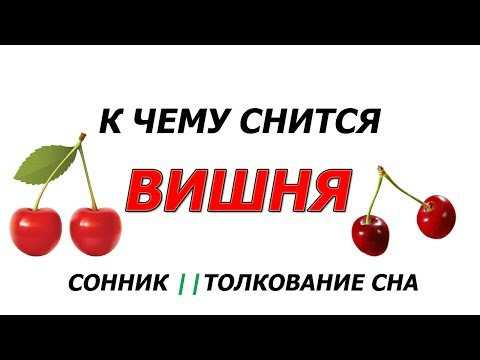 К чему снится черешня: толкование сна про
