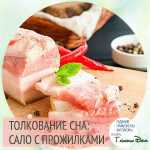 К чему снится сало: толкование сна, в котором ешь