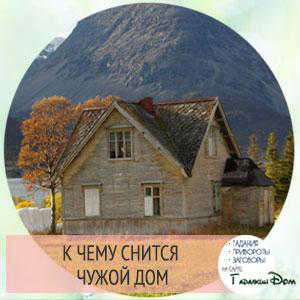 К чему снится чухой дом, жить в чужом доме,
