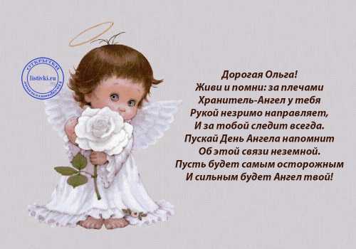 День ангела Ольги и Елены 2017: поздравления в стихах