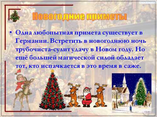 Новогодние приметы, новогодние советы