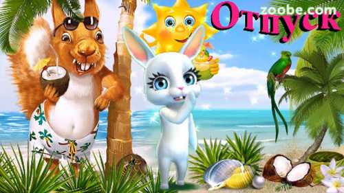 Долгожданный отпуск или приключение на свою окончание