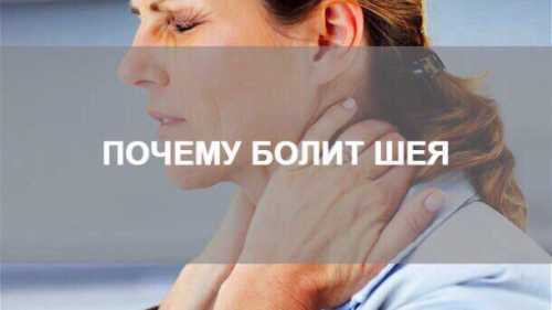 Почему болит шея
