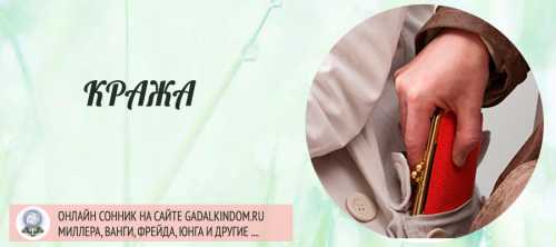 Согласно другим толкованиям, ограбление дома может предвещать скандалы с вашей второй половинкой