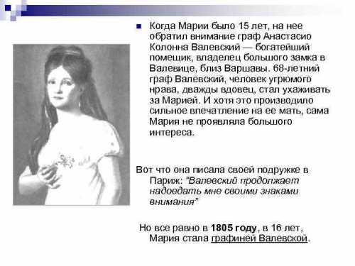 Мария Валевская продолжение