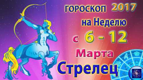 Стрелец гороскоп на сегодня Гороскопы онлайн