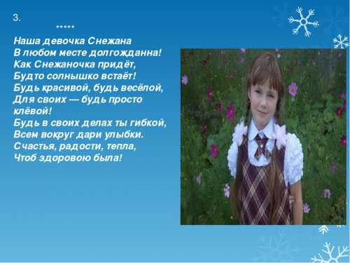 У Снежаны нет именин, поскольку это имя не включено в церковный календарь