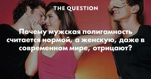 Полигамность в современном мире
