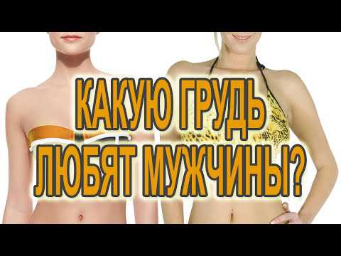 Какая грудь нравится мужчинам