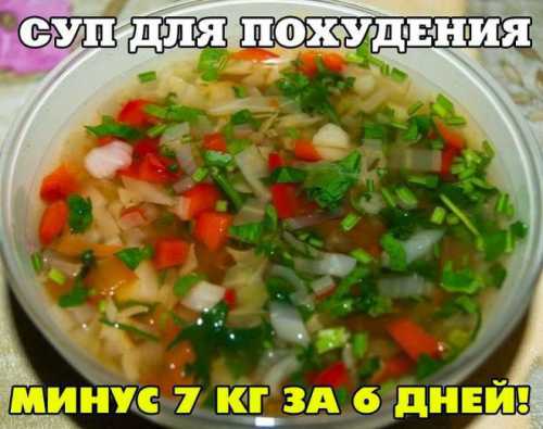 Супы для похудения