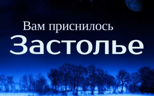 К чему снится застолье: толкование сна про