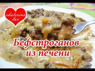 Рецепты бефстроганов из печени, секреты выбора