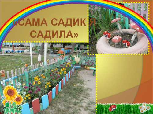 Сама садик я садила