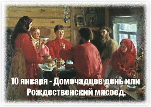 10 января 2018 года Рождественский мясоед Домочадцев день