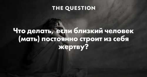 Не строй из себя жертву