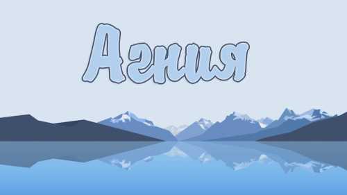 Агния: значение имени Агния,  история имени,