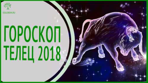 Гороскоп телец на сегодня