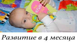 Четырехмесячный малыш уже проявляет такие чувства, как удивление, любопытство, огорчение или досаду, хотя эти эмоции пока что мимолетны