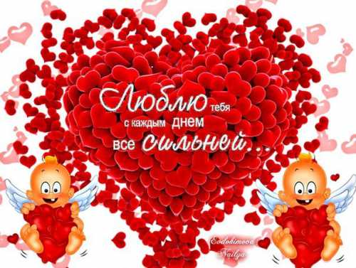 Признание в любви