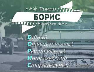 Борис: значение имени Борис,  история имени,