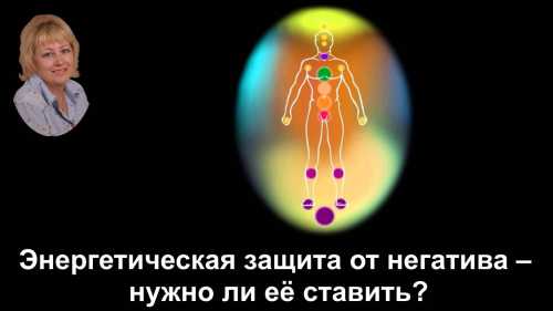 Разумеется, ее может поставить любой хороший специалист, но и самостоятельно организовать ее тоже возможно, важно лишь знать как работает защитная магия