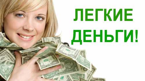Как легко зарабатывать деньги
