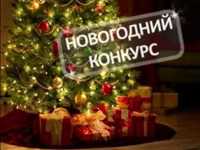 Новогодние конкурсы