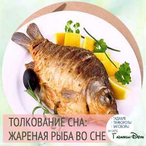 К чему снится жареная рыба: толкование сна, в