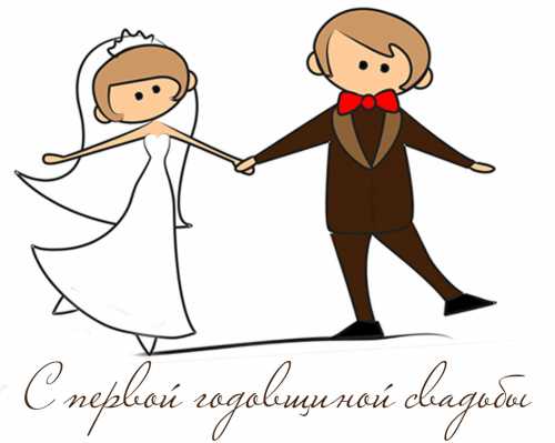 Первая годовщина свадьбы