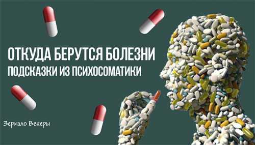Откуда берутся болезни подсказки из психосоматики