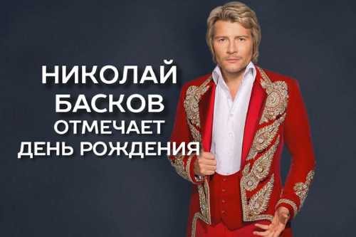Николай Басков отмечает день рождения