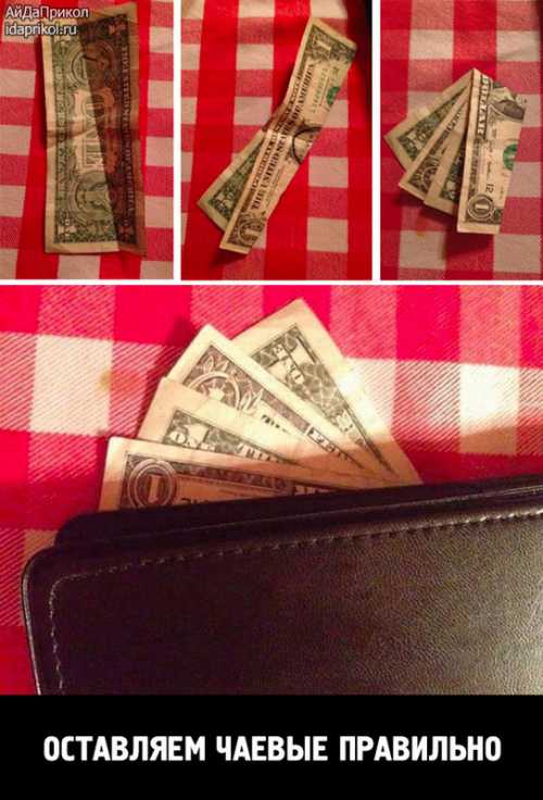 Как давать чаевые