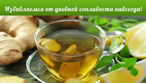 ИЗБАВЛЯЕМСЯ ОТ ДНЕВНОЙ СОНЛИВОСТИ НАВСЕГДА
