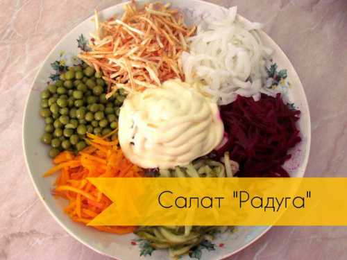 Салат Радуга