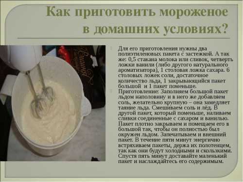 Мороженое в домашних условиях