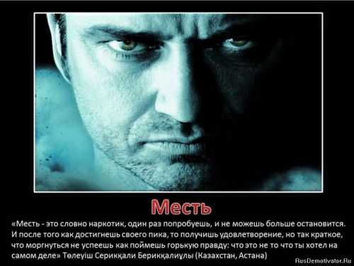 Месть должна быть прекрасной