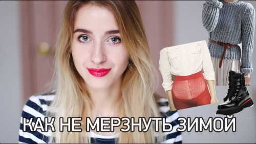 5 лайфхаков, как одеться зимой и не замерзнуть