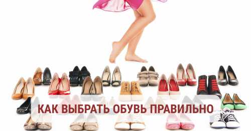 Как выбрать обувь