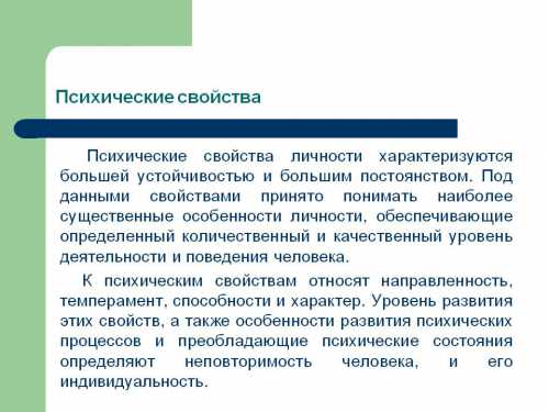 Психические свойства личности