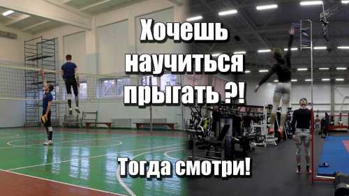 Как научиться высоко прыгать