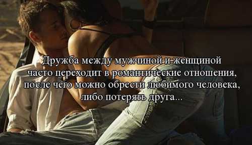 Дружба с мужчиной Лучше не надо женские рассказы
