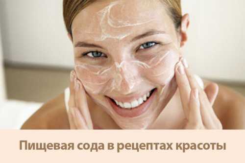 Пищевая сода в рецептах красоты