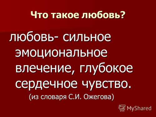 Что такое любовь
