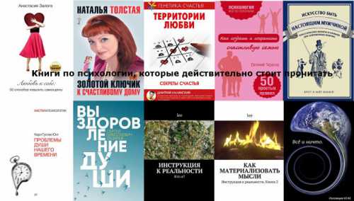 Психологические книги, которые стоит прочитать