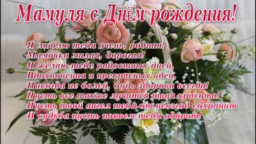Поздравления маме с днем рождения в стихах