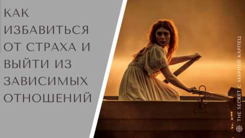 Она заключается в том, что для победы над страхом необходимо пойти навстречу к нему