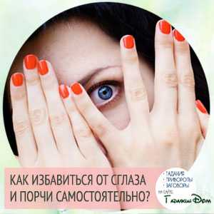 Как избавиться от сглаза самостоятельно: простые