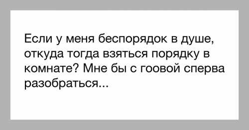 Беспорядок в душе